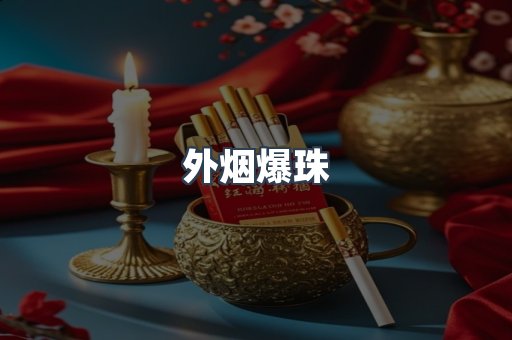 免税香烟